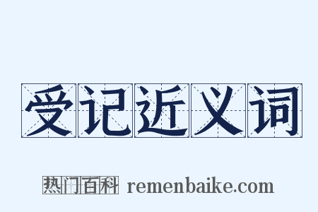 受记近义词是什么意思的图片